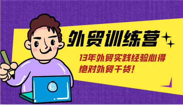 外贸训练营 速成外贸高手 解锁底层逻辑-九零创业网