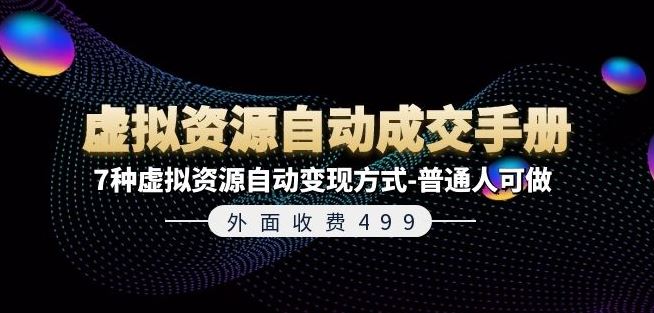 揭秘499元手册 7招轻松变现虚拟资源-九零创业网