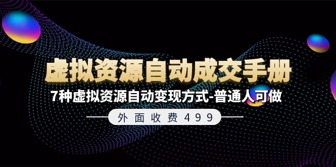 11607期手册 揭秘7招虚拟资源变现术 零基础也能赚-九零创业网