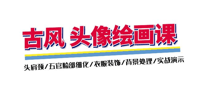 古风头像绘艺精进 头肩颈至背景 一课尽学-九零创业网