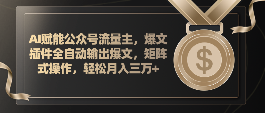 AI助力公众号流量主 矩阵爆文 月入三万+轻松赚-九零创业网