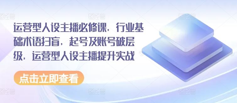 运营型主播必学 术语扫盲 起号破层 实战提升攻略-九零创业网