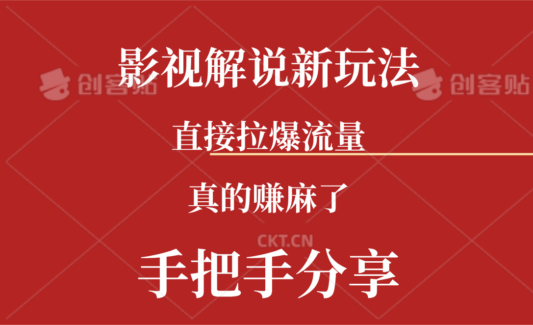 AI助力说唱影视解说 日产百条新玩法 财富翻倍赚不停-九零创业网