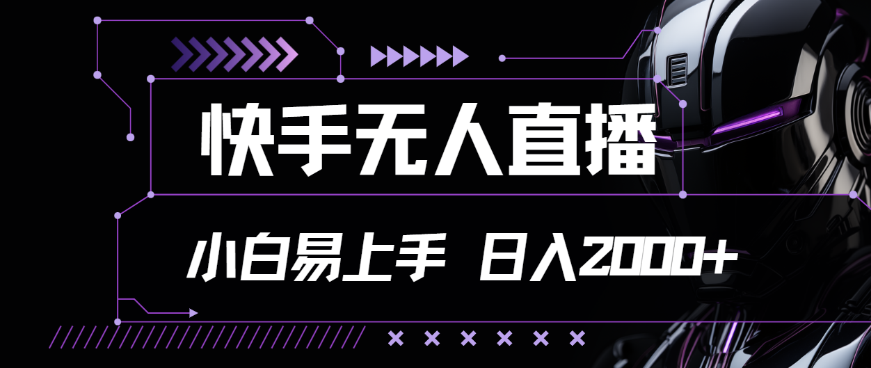 快手无人直播新玩法 小白轻松日赚两千+