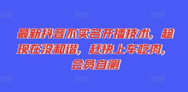 抖音新捷径 实名未封前 速上车抢流量