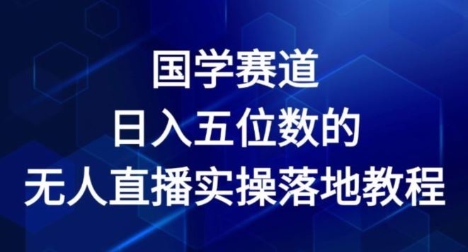 2024国学直播秘籍 日赚五万无人直播实战指南