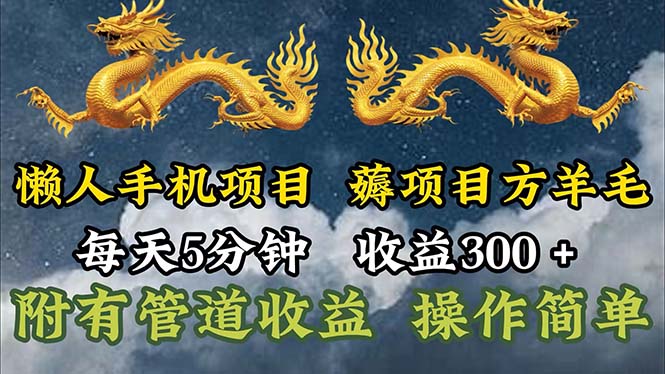 懒人手机项目 每日5分钟 轻松月入300+ 多途径增利