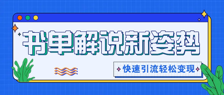 书单引流新攻略 解锁阅读变现 短视频轻松赚钱