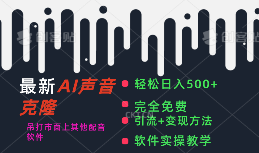 11599期AI配音神器 免费碾压同行 日赚500+