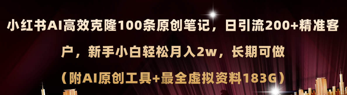 AI助力小红书 克隆爆款笔记 日吸粉200+ 月入2万不是梦-九零创业网