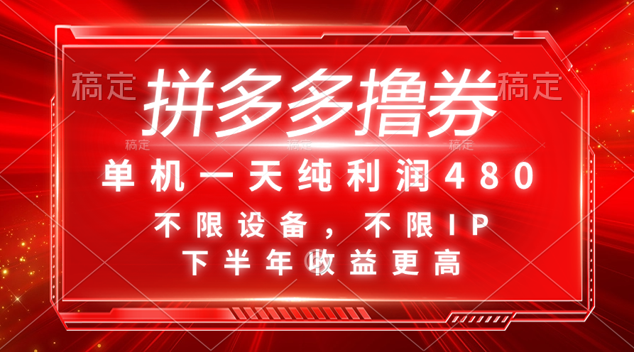 拼多多撸券日赚480 下半年设备不限 IP不限 收益翻倍-九零创业网