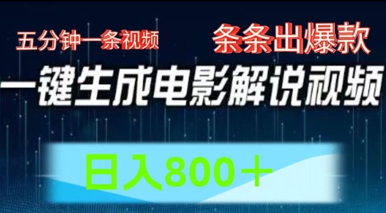 AI电影解说 5分钟爆款秘籍 日赚800轻松实现
