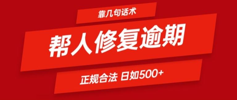 逾期话术日入500+ 一学即会 合法揭秘-九零创业网