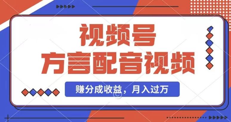 方言配音视频号 轻松月入几千