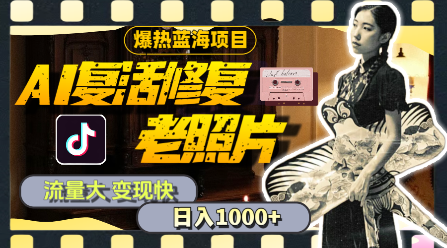 AI修复老照片 11596期蓝海项目 日入千+流量爆教程全揭秘