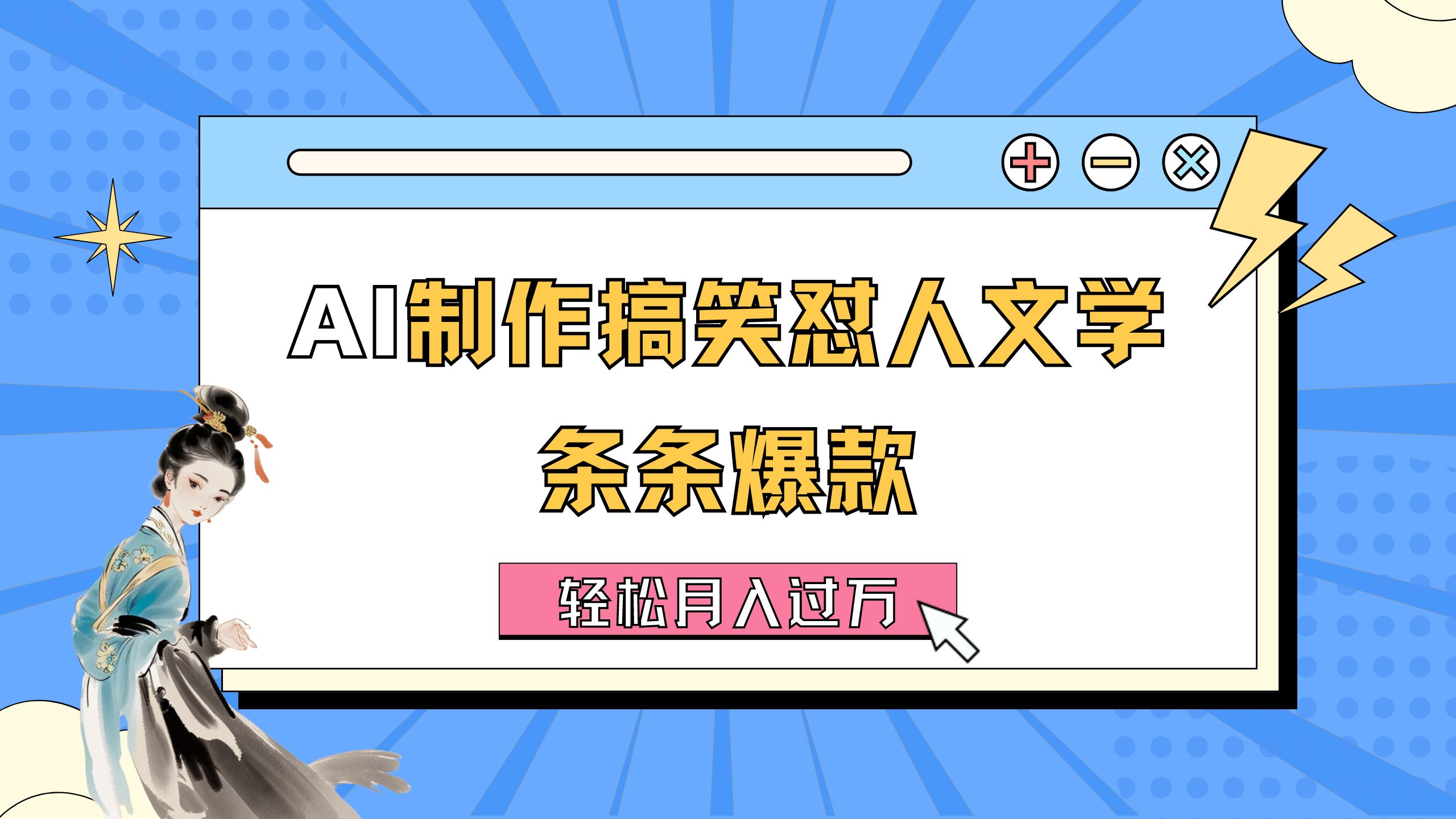 AI赋能搞笑怼文 轻松月入过万教程速来