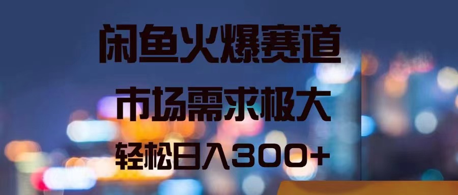 闲鱼热销赛道 日赚300+ 轻松抢购