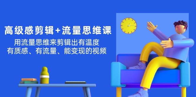 流量赋能 剪辑出高级感 打造温润变现视频-九零创业网