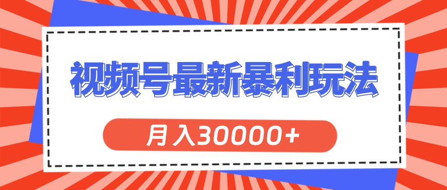 揭秘11588期视频号新玩法 轻松月入三万不是梦-九零创业网