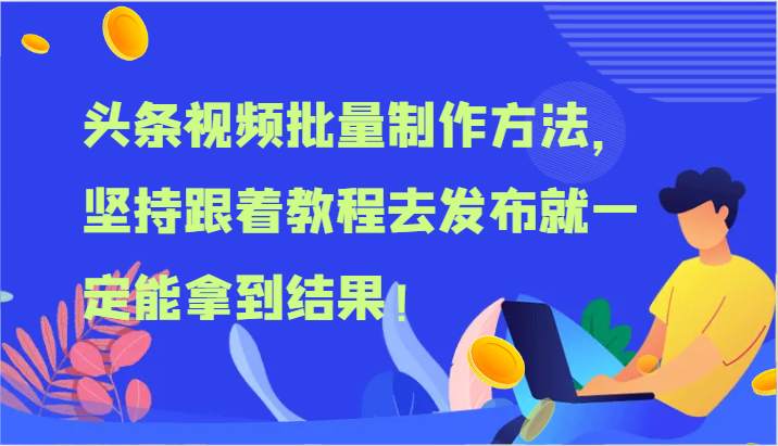 头条视频批量制作教程 跟学发布必获成效-九零创业网