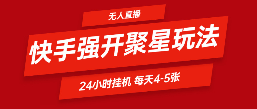 快手0粉轻松赚500 新挂机玩法日入不是梦