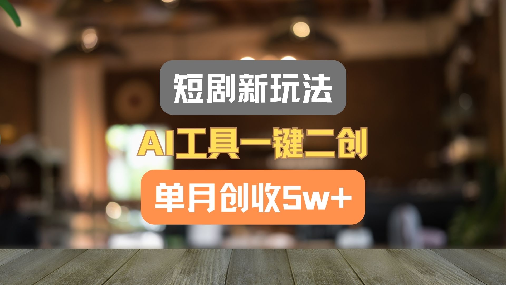 AI赋能短剧二创 月入五万不是梦