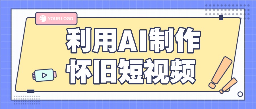 AI老照片变视频 怀旧短视频制作 小白也能轻松上手
