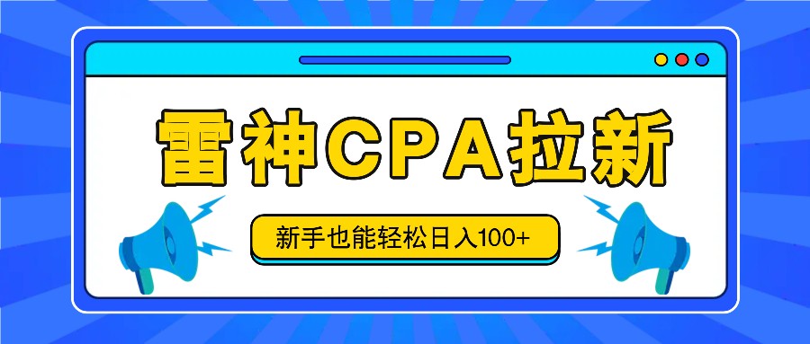 雷神活动新手日赚100+ 视频教程后台一步到位
