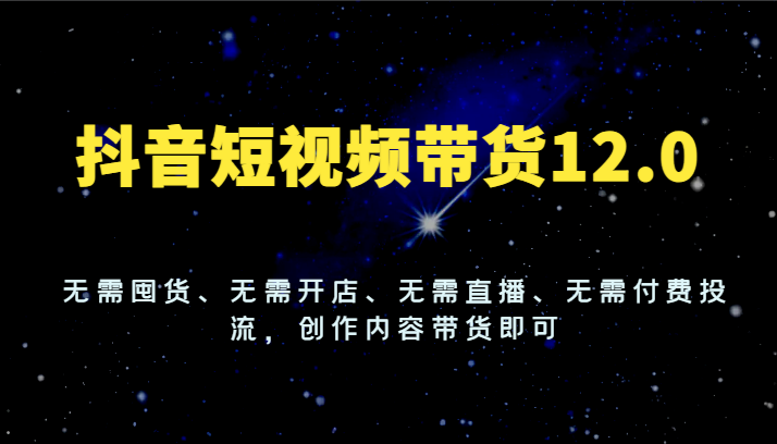 抖音短视频带货新玩法 内容创作轻松赚 零成本开启电商之旅-九零创业网