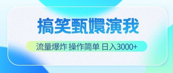 搞笑甄嬛爆笑翻红 日赚三千 轻松操作 快来加入-九零创业网