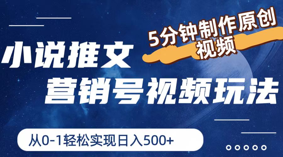 小说推文号轻松日赚500 5分钟原创视频攻略揭秘-九零创业网