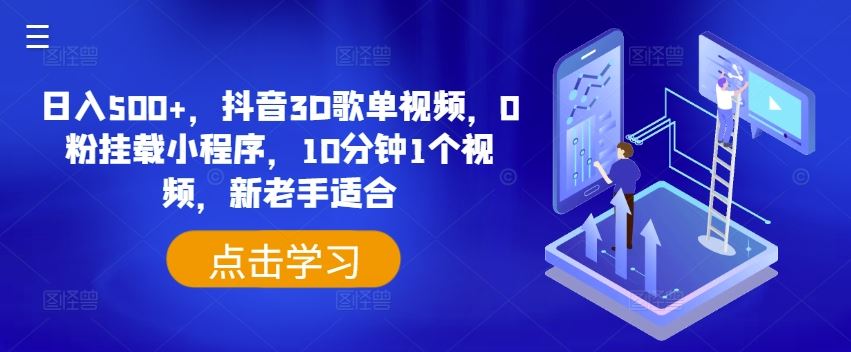 抖音3D歌单视频 日赚500+ 新手也能轻松上手