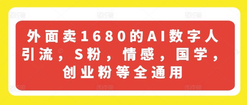 1680元AI数字人 多领域引流神器 情感国学创业粉皆宜-九零创业网