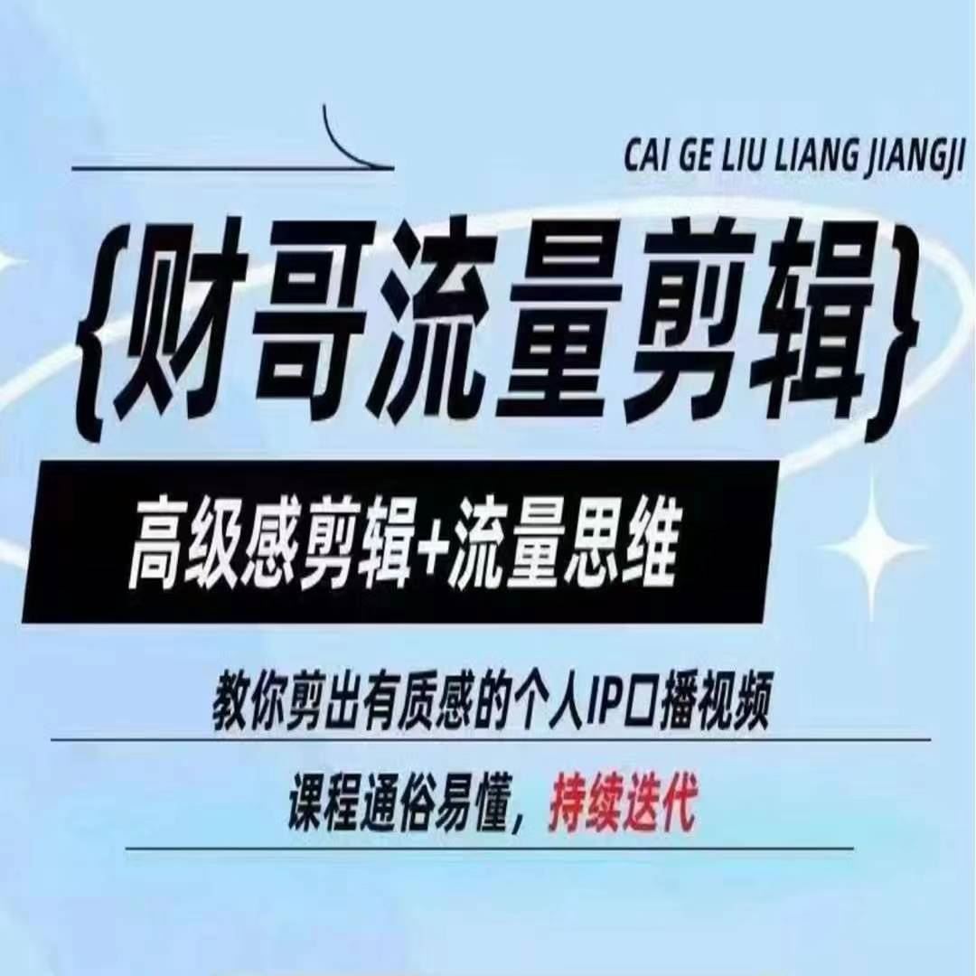打造高级感财哥口播 流量剪辑秘籍 塑造个人IP质感视频