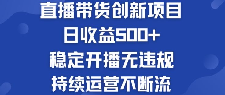 淘宝无人直播带货新突破 日入500+ 稳定开播 持续运营无忧