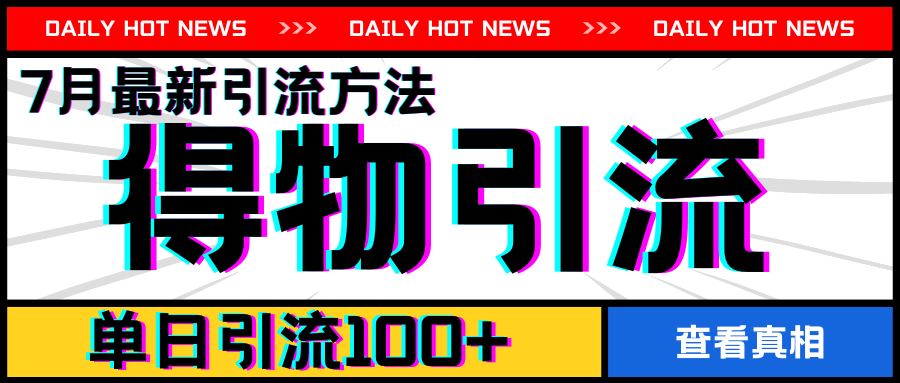 7月新法揭秘 得物APP单日引流超百 实操攻略大公开-九零创业网
