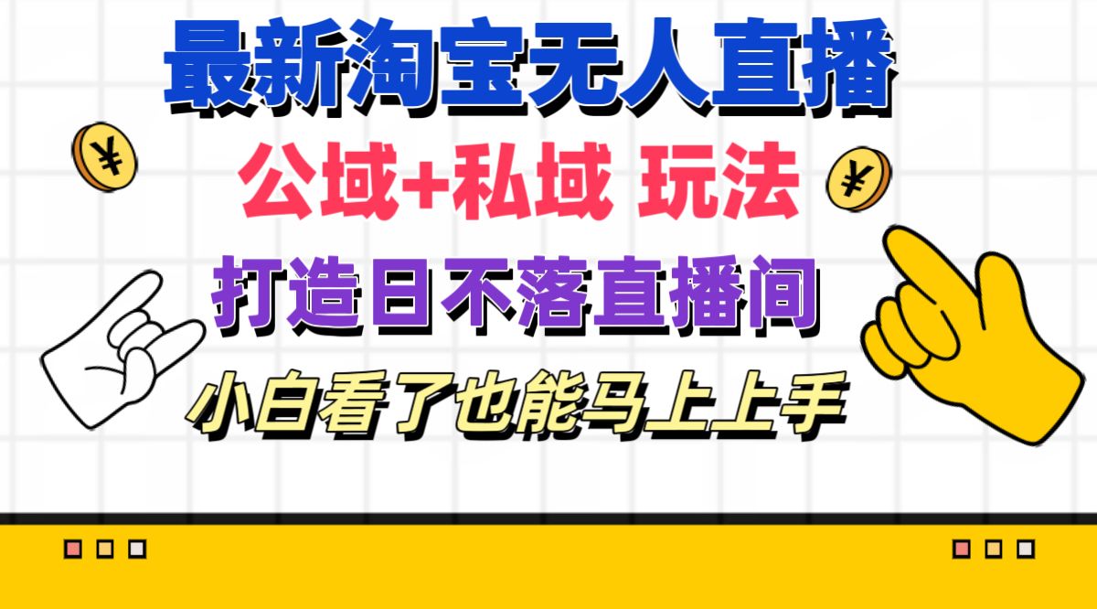 淘宝新玩法揭秘 小白也能轻松打造日不落直播间