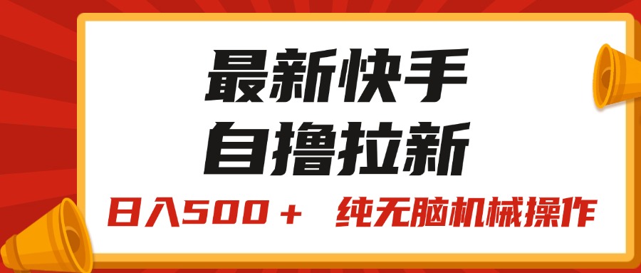 快手新游戏 王牌竞速 轻松日赚500 无脑操作轻松上手