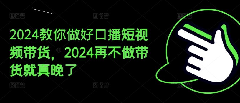 2024口播带货新风口 错过再无良机-九零创业网