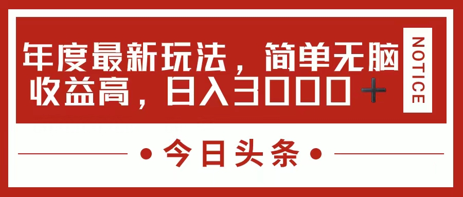 11582期头条新玩法 日赚3000+ 轻松收益翻倍-九零创业网