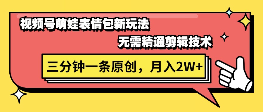 萌娃表情包新潮流 三分钟剪辑月入2W+ 轻松上手-九零创业网