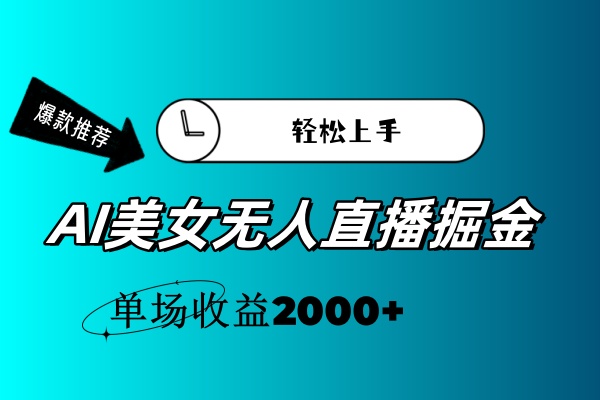 AI美女直播掘金 小白轻松赚2000+-九零创业网