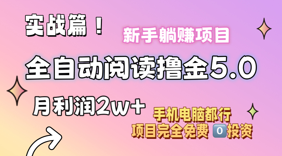 全自动小说阅读撸金5.0 小白速成月入2万+-九零创业网