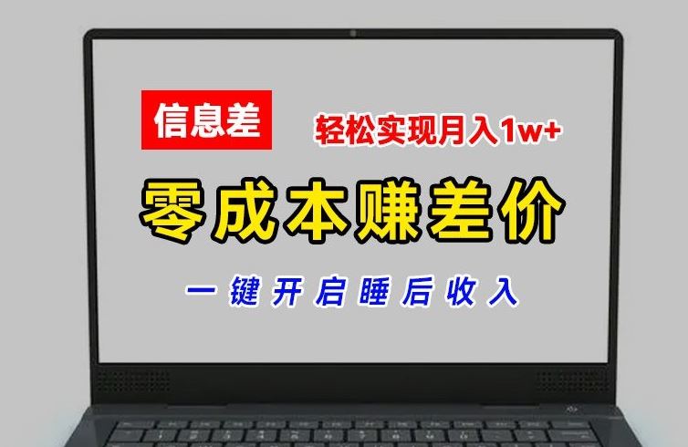 零成本倒卖 月入过万 躺赚秘籍大揭秘-九零创业网