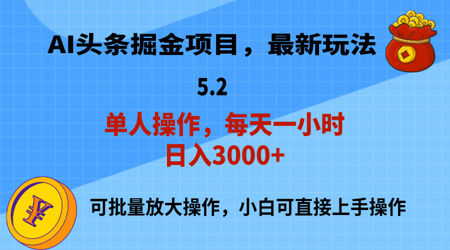 AI撸头条新玩法 小白轻松日入3000+-九零创业网