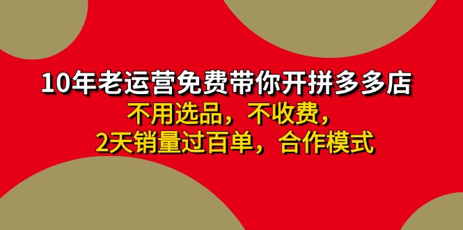 拼多多合作开店 两天销量百单 老运营手把手教学-九零创业网