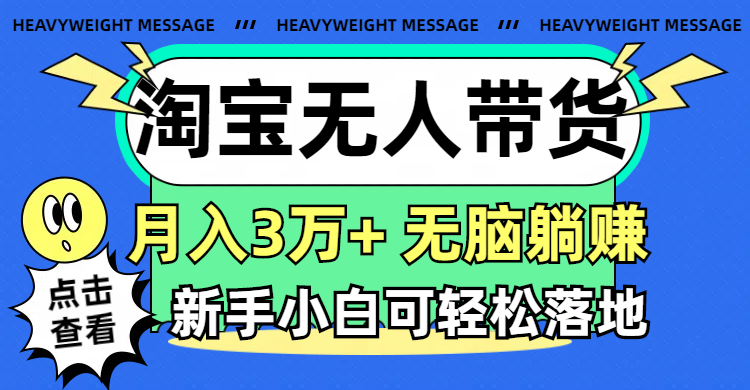 淘宝无人带货3.0 月入3万+ 小白轻松上手躺赚秘籍-九零创业网
