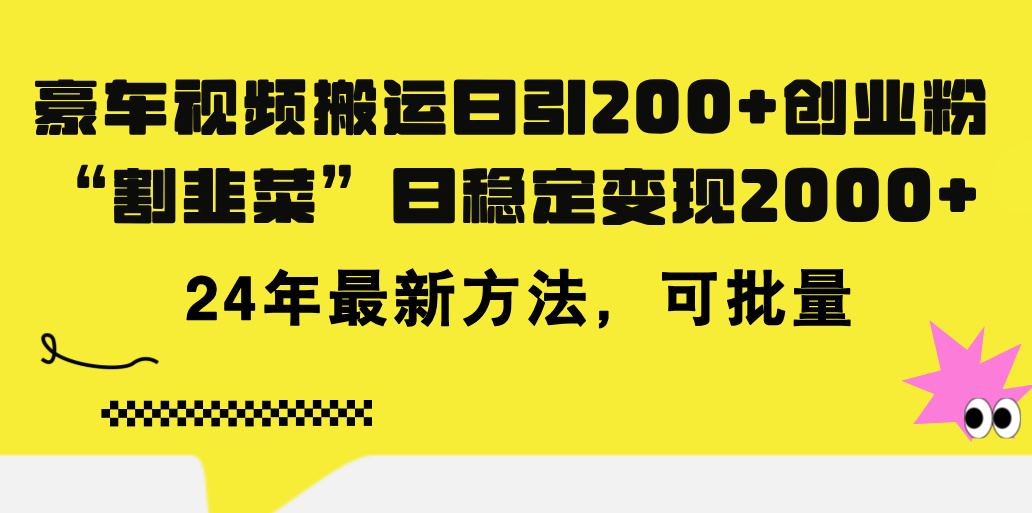豪车视频搬运 日吸200粉 知识付费月入过万新攻略-九零创业网