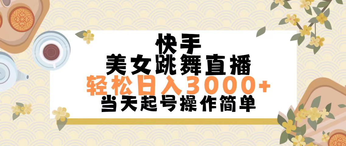 快手舞美直播 日赚3000+ 轻松无难度-九零创业网