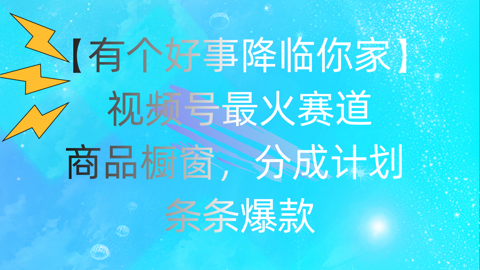 11564期喜讯 视频号热门赛道 商品橱窗分成 爆款商机来袭-九零创业网